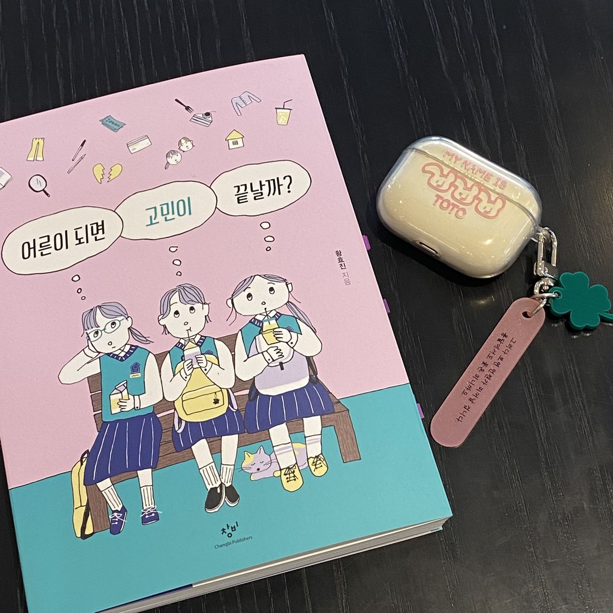 어른이 되면 고민이 끝날까?